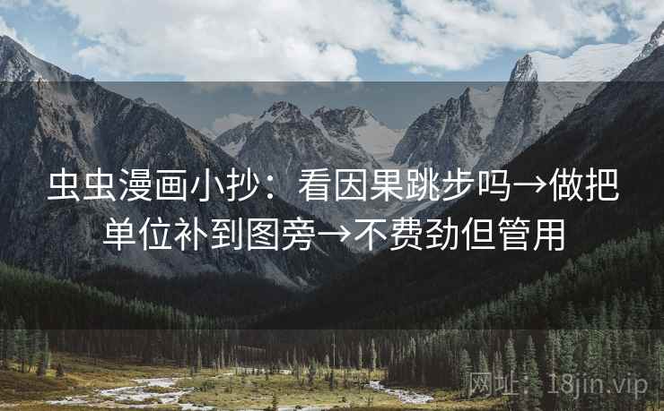 虫虫漫画小抄：看因果跳步吗→做把单位补到图旁→不费劲但管用